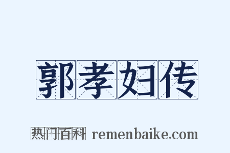 郭孝妇传是什么意思的图片